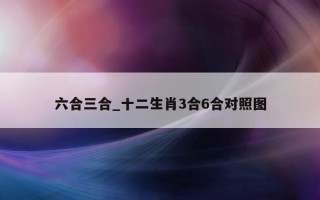 六合三合_十二生肖3合6合对照图