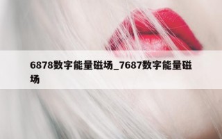 6878 数字能量磁场_7687 数字能量磁场