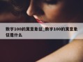 数字100的寓意象征_数字100的寓意象征是什么