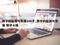 数字的起源与发展100字_数字的起源与发展 数学小报