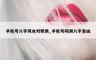 手机号八字风水对照表_手机号码测八字吉凶