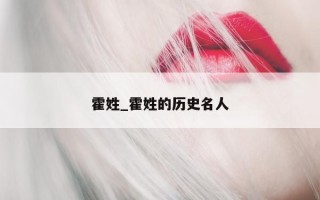 霍姓_霍姓的历史名人