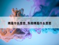 隅是什么意思_东南隅是什么意思