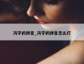 冯字的拼音_冯字的拼音怎么打