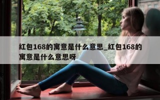 红包 168 的寓意是什么意思_红包 168 的寓意是什么意思呀