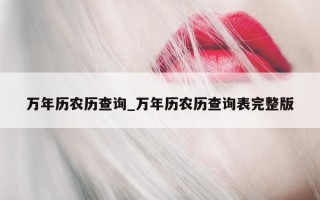 万年历农历查询_万年历农历查询表完整版