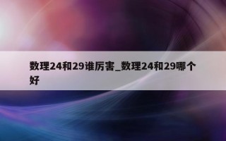 数理 24 和 29 谁厉害_数理 24 和 29 哪个好