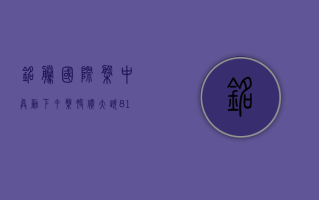 铭腾国际盘中异动 下午盘股价大涨5.64%