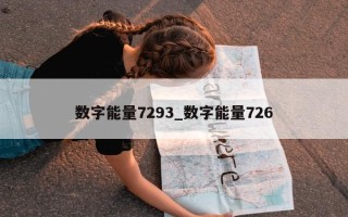 数字能量 7293_数字能量 726