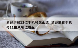 易经讲解 11 位手机号怎么选_易经里看手机号 11 位从哪位看起