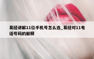 易经讲解 11 位手机号怎么选_易经对 11 电话号码的解释