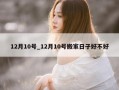 12月10号_12月10号搬家日子好不好