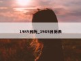 1985日历_1985日历表