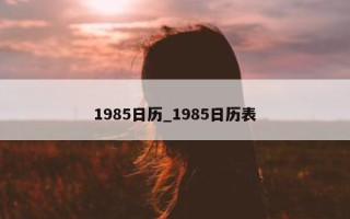 1985日历_1985日历表