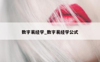 数字易经学_数字易经学公式