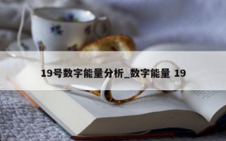 19 号数字能量分析_数字能量 19