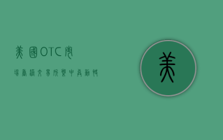 美国OTC市场香港交易所盘中异动 快速跳水6.46%