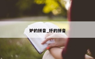 妒的拼音_妤的拼音