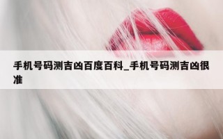 手机号码测吉凶百度百科_手机号码测吉凶很准