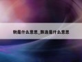 勃是什么意思_飘逸是什么意思