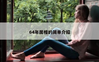 64年属相的简单介绍