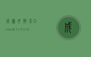 成实外教育 (01565) 将于 5 月 27 日派发中期股息每股 0.0055 港元