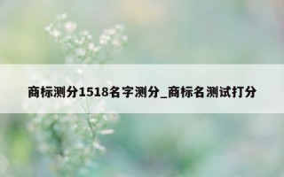 商标测分 1518 名字测分_商标名测试打分