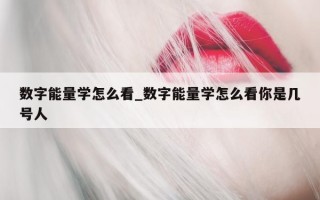 数字能量学怎么看_数字能量学怎么看你是几号人