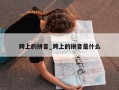 跨上的拼音_跨上的拼音是什么