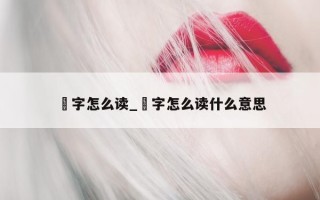 琇字怎么读_琇字怎么读什么意思