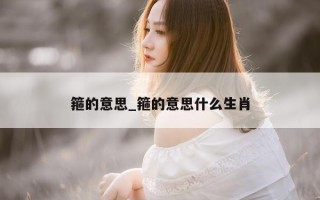 箍的意思_箍的意思什么生肖