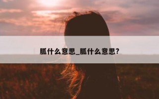 胍什么意思_胍什么意思?