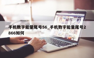 手机数字能量尾号 56_手机数字能量尾号 2866 如何