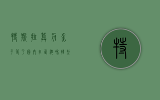 特斯拉算力水平等于国内车企总和？“转型”AI 公司 算力、算法成未来