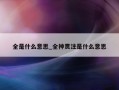 全是什么意思_全神贯注是什么意思