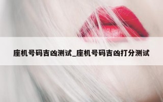 座机号码吉凶测试_座机号码吉凶打分测试