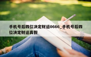 手机号后四位决定财运 0666_手机号后四位决定财运真假