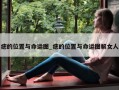 痣的位置与命运图_痣的位置与命运图解女人