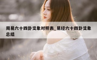 周易六十四卦爻象对照表_易经六十四卦爻象总结