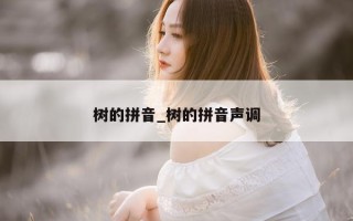 树的拼音_树的拼音声调