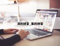 涿的拼音_蚩的拼音