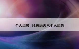 个人运势_91 黄历天气个人运势