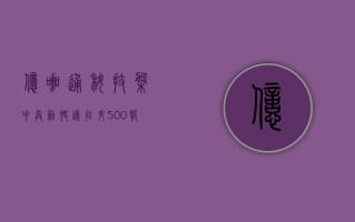 亿咖通科技盘中异动 快速拉升5.00%报1.89美元