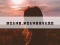 邹怎么读音_邹怎么读音是什么意思