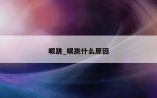 眼跳_眼跳什么原因