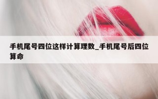 手机尾号四位这样计算理数_手机尾号后四位算命