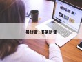 暑拼音_书架拼音