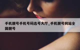 手机靓号手机号码选号大厅_手机靓号网站全国靓号