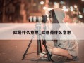 际是什么意思_际遇是什么意思