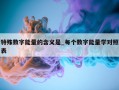 特殊数字能量的含义是_每个数字能量学对照表